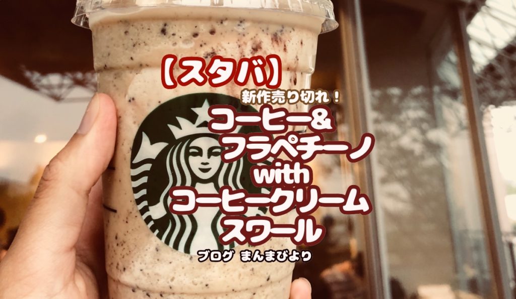 スタバ 期間限定が売り切れ コーヒー クリームフラペチーノ口コミ レビュー まんまびより