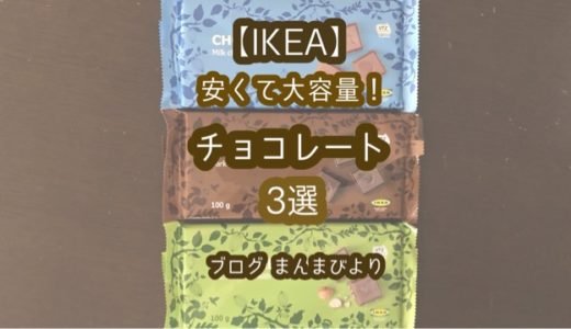 【IKEA】安くて大容量！チョコ3選！イケアの100ｇ入りチョコレートが魅力的！