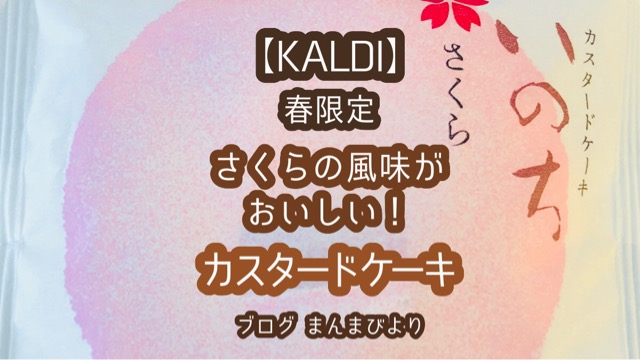 カルディ,KALDI,春限定,カスタードケーキ,いのち,桜
