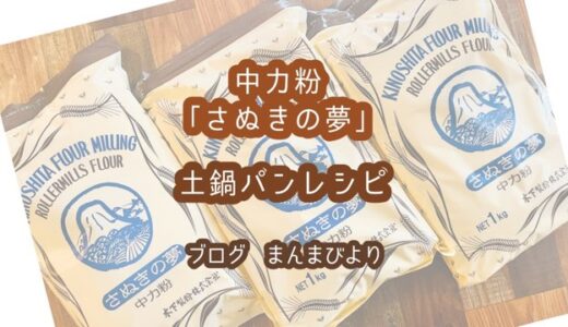 【PR】中力粉「さぬきの夢」を使った土鍋パンレシピ