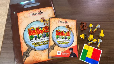 レゴランド・ディスカバリー・センター東京 レゴランド東京 イベント 第二弾 謎解きチャレンジ レゴブロック 屋内型施設 東京 お台場 子ども連れ 親子 お出かけ