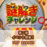 レゴランド・ディスカバリー・センター東京　レゴランド東京　イベント　第二弾　謎解きチャレンジ　レゴブロック　屋内型施設　東京　お台場　子ども連れ　親子　お出かけ