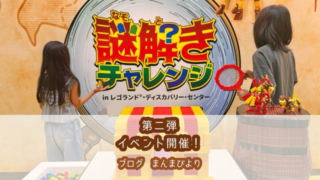 レゴランド・ディスカバリー・センター東京　レゴランド東京　イベント　第二弾　謎解きチャレンジ　レゴブロック　屋内型施設　東京　お台場　子ども連れ　親子　お出かけ