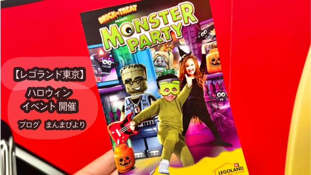 レゴランド・ディスカバリー・センター東京　レゴランド東京　お台場　屋内施設　子ども連れ　ハロウィンイベント　ハロウィン　東京　お出かけ